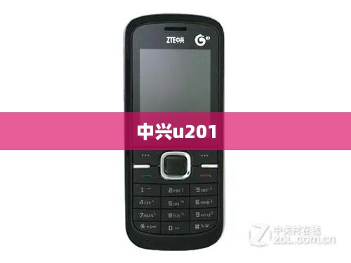 中兴u201