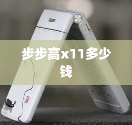 步步高x11多少钱
