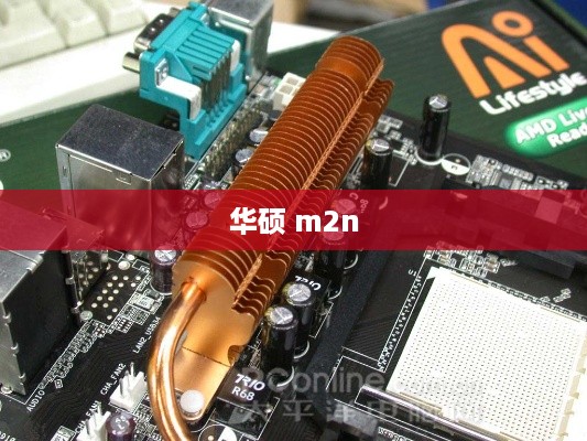 华硕 m2n