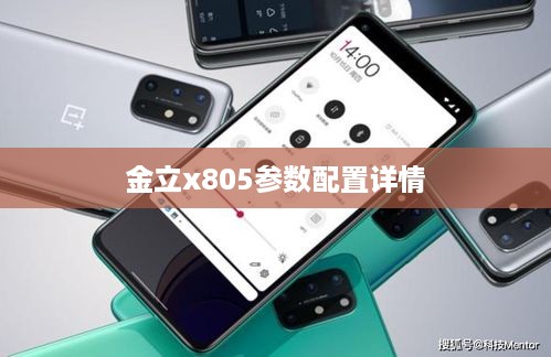 金立x805参数配置详情
