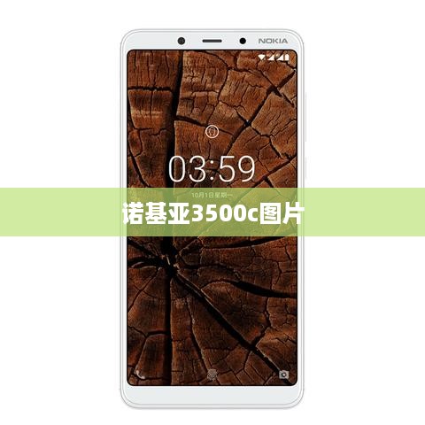 诺基亚3500c图片