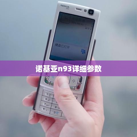 诺基亚n93详细参数
