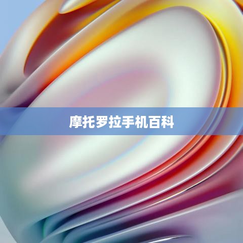 摩托罗拉手机百科