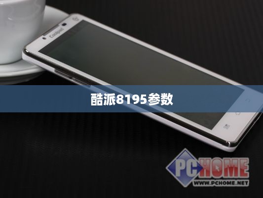 酷派8195参数  第1张