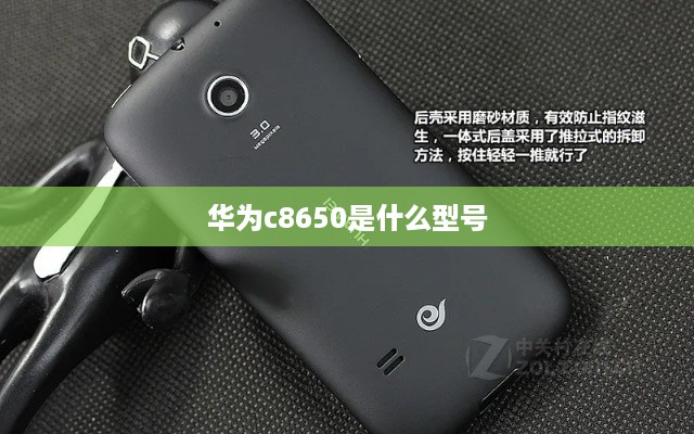 华为c8650是什么型号