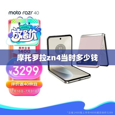 摩托罗拉zn4当时多少钱