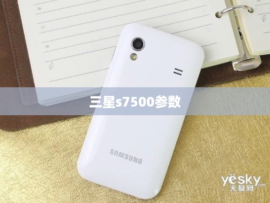 三星s7500参数