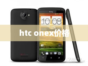 htc onex价格