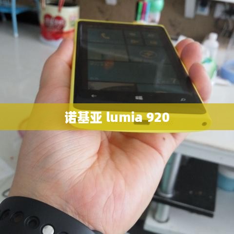 诺基亚 lumia 920