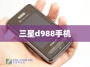三星d988手机