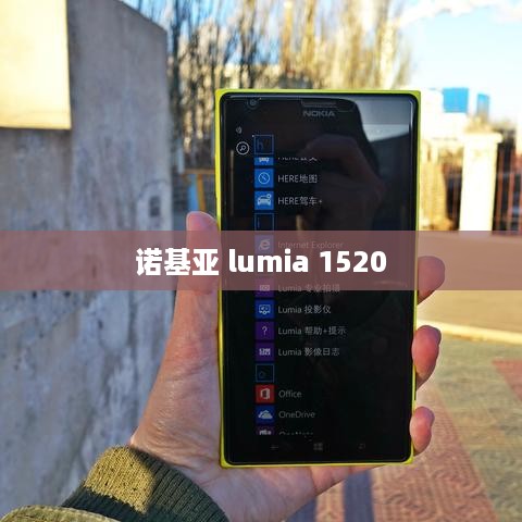 诺基亚 lumia 1520