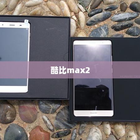 酷比max2