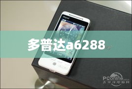 多普达a6288