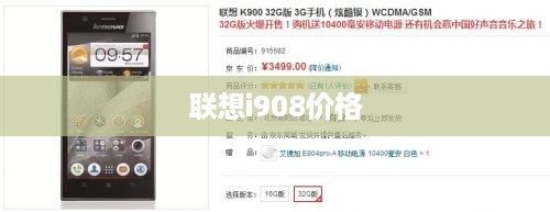 联想i908价格  第1张