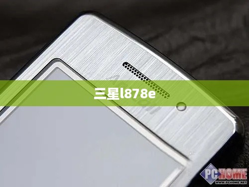 三星l878e  第1张