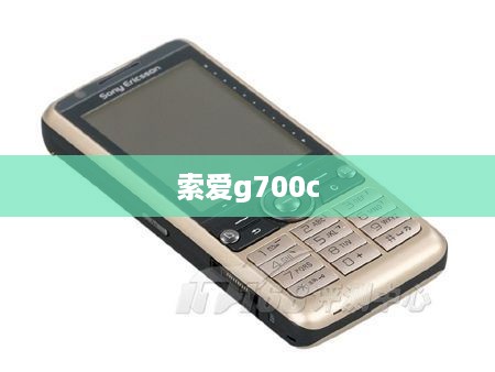 索爱g700c
