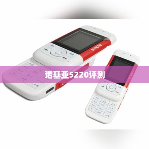 诺基亚5220评测