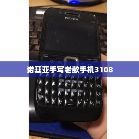 诺基亚手写老款手机3108