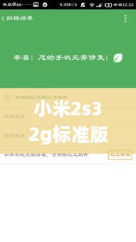 小米2s32g标准版
