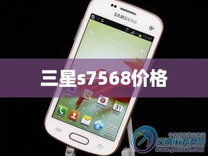 三星s7568价格