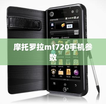 摩托罗拉mt720手机参数