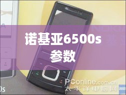 诺基亚6500s参数