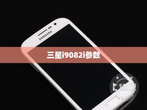 三星i9082i参数
