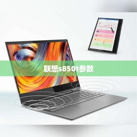 联想s850t参数