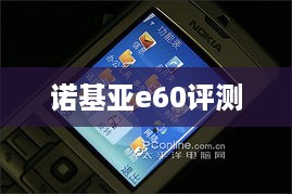 诺基亚e60评测