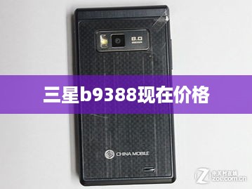 三星b9388现在价格