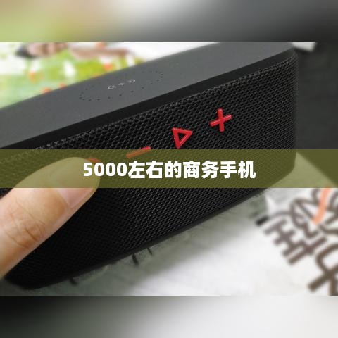 5000左右的商务手机