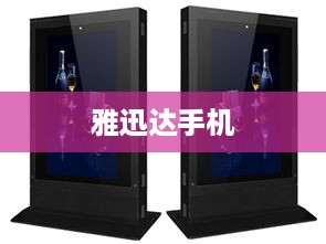 雅迅达手机