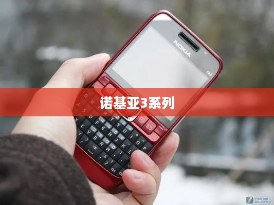 诺基亚3系列