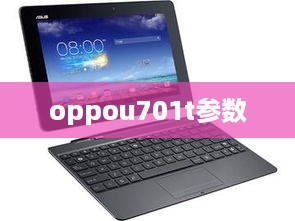 oppou701t参数