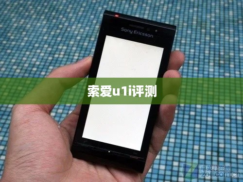 索爱u1i评测