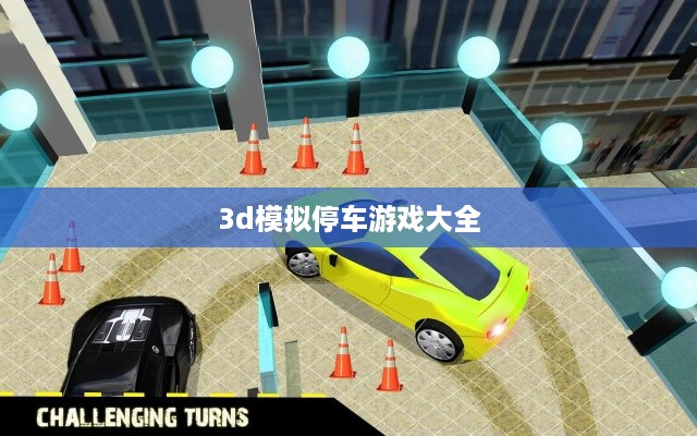 3d模拟停车游戏大全