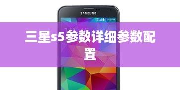 三星s5参数详细参数配置