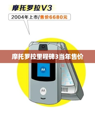 摩托罗拉里程碑3当年售价