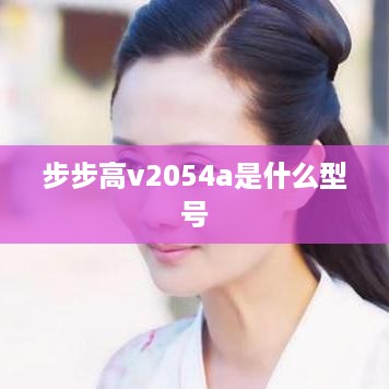 步步高v2054a是什么型号