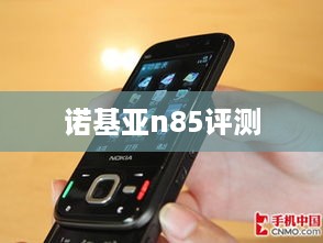 诺基亚n85评测
