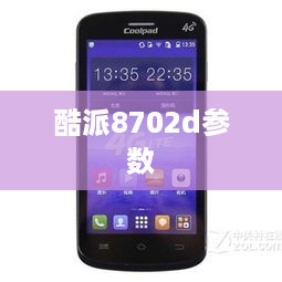 酷派8702d参数