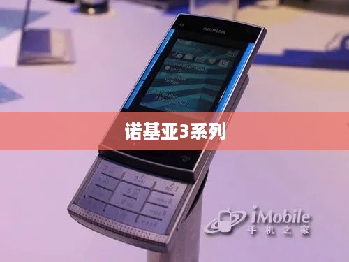 诺基亚3系列