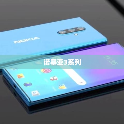 诺基亚3系列