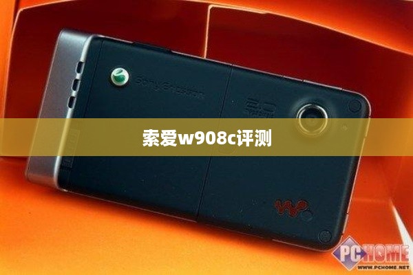 索爱w908c评测