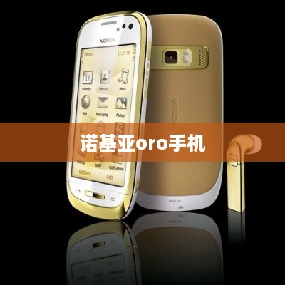 诺基亚oro手机