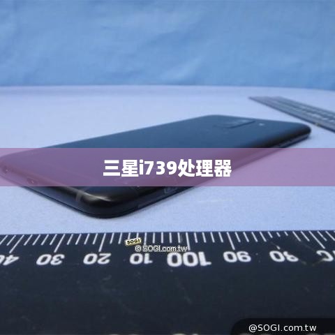 三星i739处理器