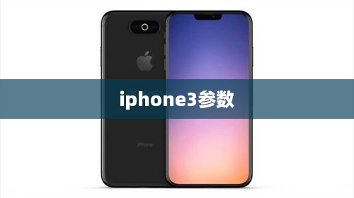 iphone3参数
