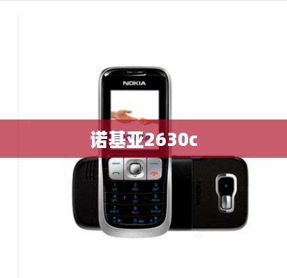 诺基亚2630c