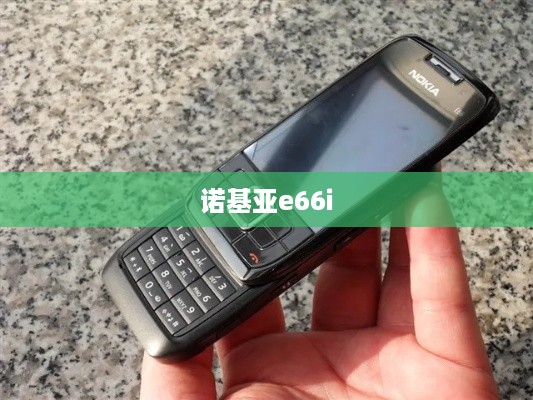 诺基亚e66i