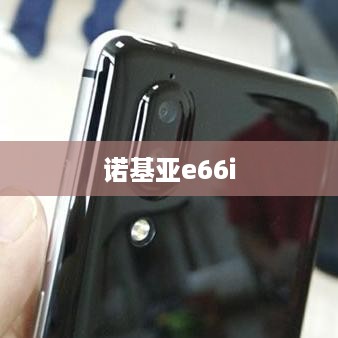 诺基亚e66i  第1张
